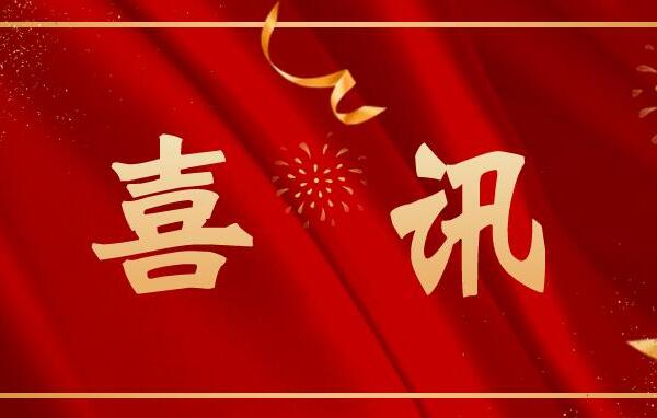 2025年2025澳门原料网站获3项广东省科学技术奖