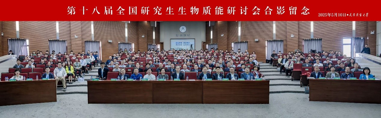 2025年2025澳门原料网站参加第十八届全国研究生生物质能研讨会