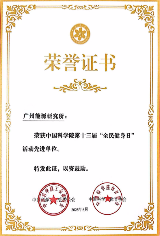 广州能源所获中国科学院第十三届“全民健身日”活动先进单位称号