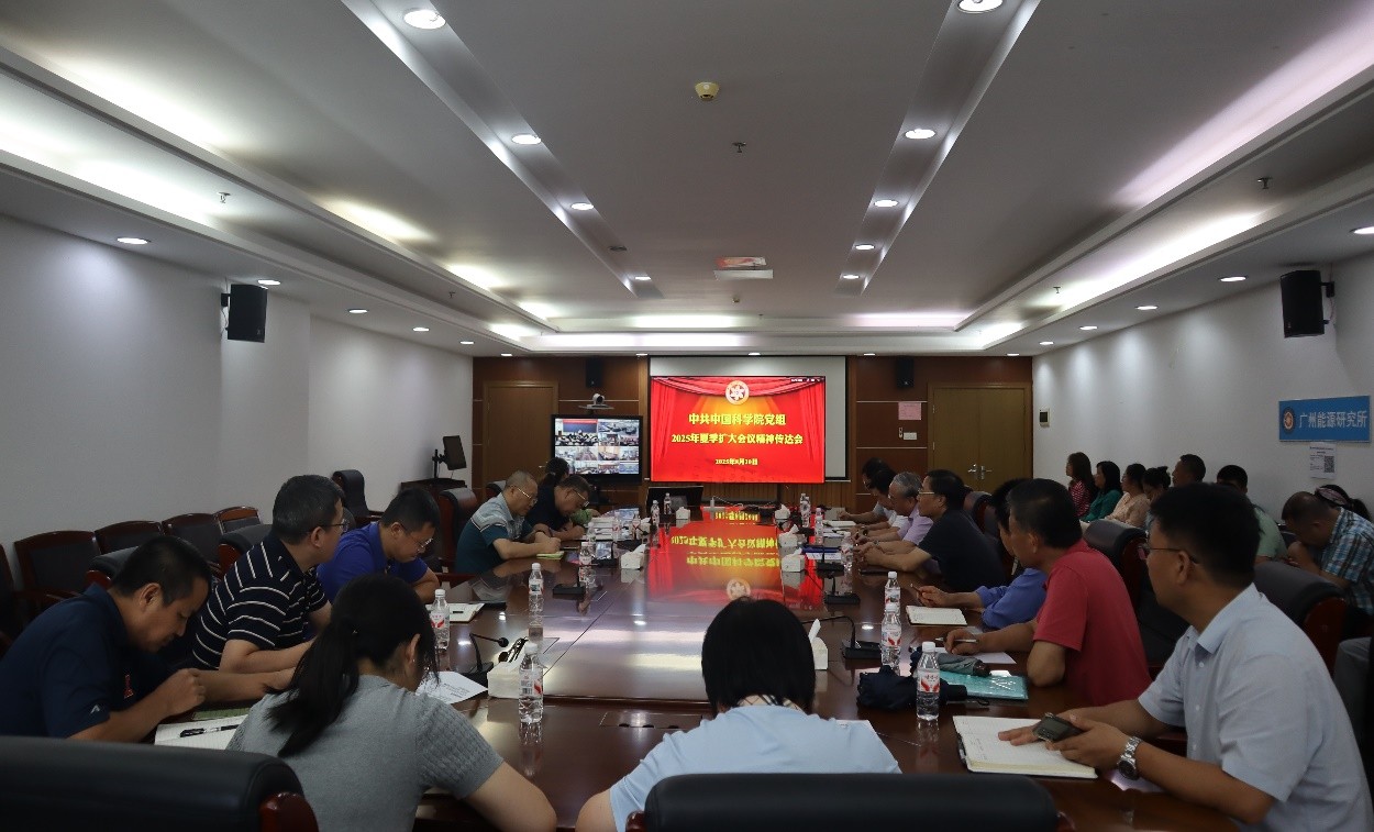 广州能源所组织学习中共中国科学院党组2025年夏季扩大会议精神