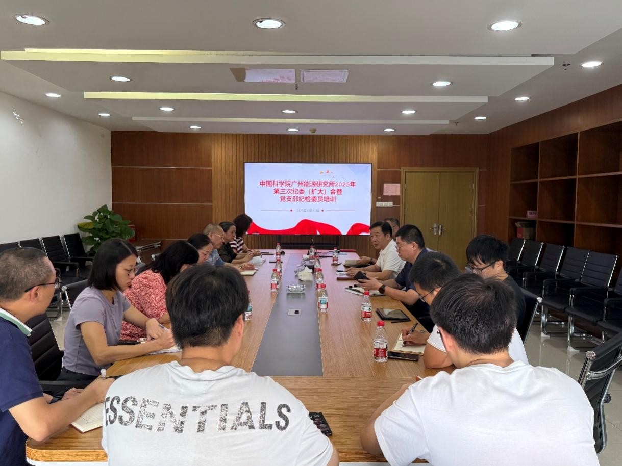 广州能源所召开2025年第三次纪委（扩大）会暨党支部纪检委员培训会议